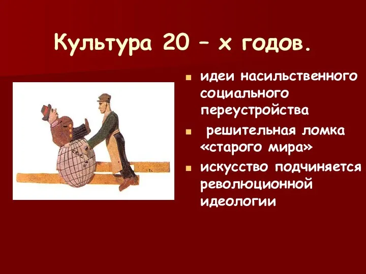 Культура 20 – х годов. идеи насильственного социального переустройства решительная