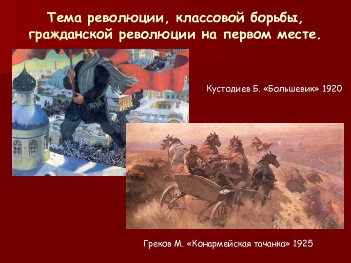 Тема революции, классовой борьбы, гражданской революции на первом месте. Кустодиев