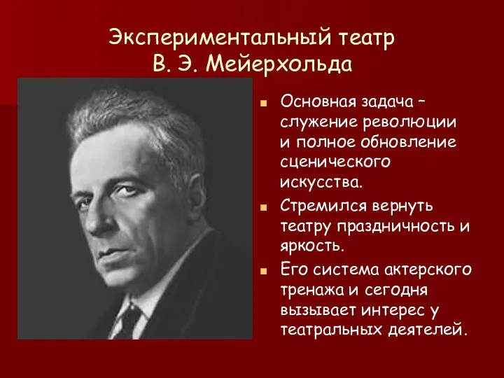 Экспериментальный театр В. Э. Мейерхольда Основная задача –служение революции и