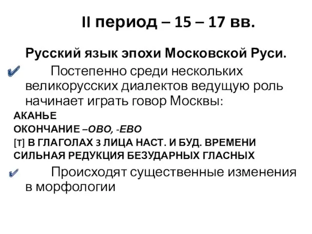 II период – 15 – 17 вв. Русский язык эпохи