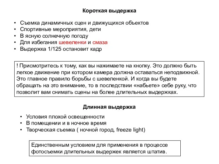 Короткая выдержка Съемка динамичных сцен и движущихся объектов Спортивные мероприятия, дети В ясную