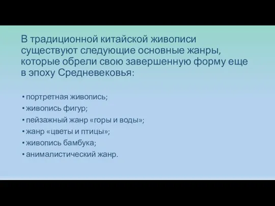 В традиционной китайской живописи существуют следующие основные жанры, которые обрели