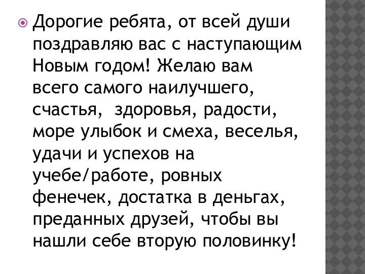 Дорогие ребята, от всей души поздравляю вас с наступающим Новым годом! Желаю вам