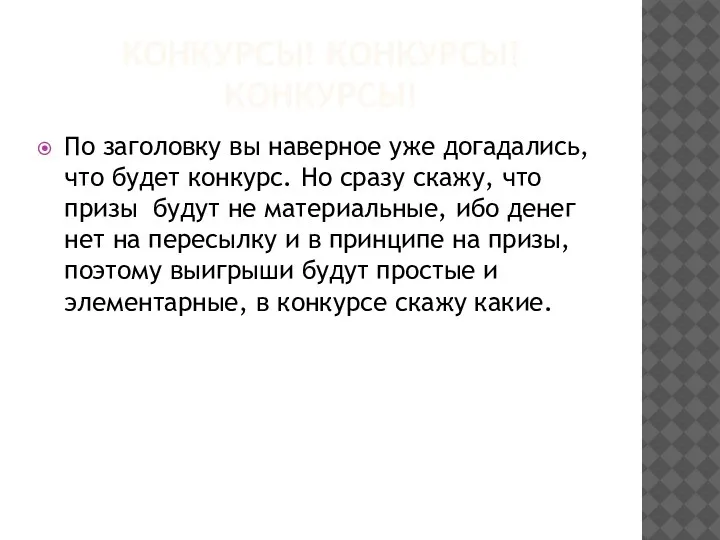 КОНКУРСЫ! КОНКУРСЫ! КОНКУРСЫ! По заголовку вы наверное уже догадались, что