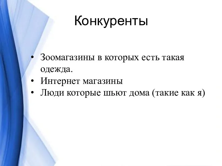 Конкуренты Зоомагазины в которых есть такая одежда. Интернет магазины Люди которые шьют дома (такие как я)