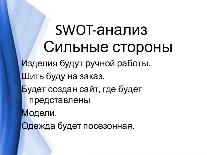 SWOT-анализ Сильные стороны Изделия будут ручной работы. Шить буду на