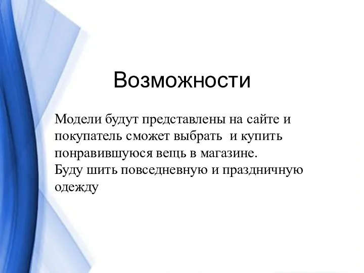 Возможности Модели будут представлены на сайте и покупатель сможет выбрать