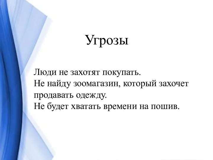 Угрозы Люди не захотят покупать. Не найду зоомагазин, который захочет