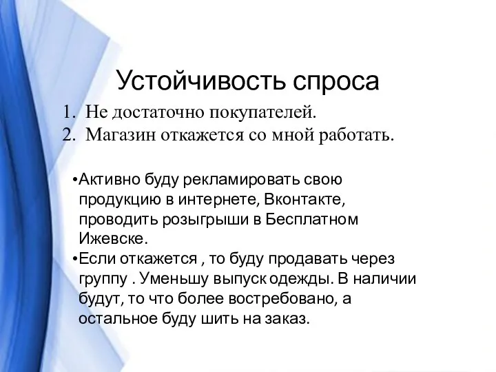 Устойчивость спроса Не достаточно покупателей. Магазин откажется со мной работать.