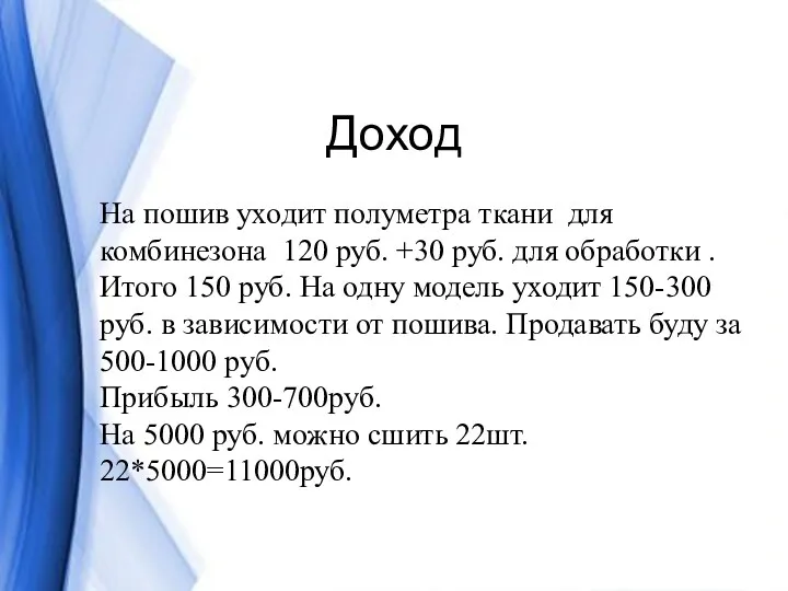 Доход На пошив уходит полуметра ткани для комбинезона 120 руб.