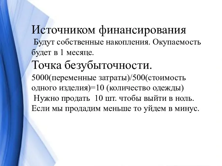 Источником финансирования Будут собственные накопления. Окупаемость будет в 1 месяце.