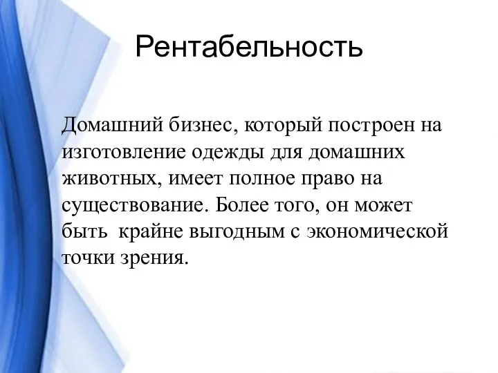 Рентабельность Домашний бизнес, который построен на изготовление одежды для домашних