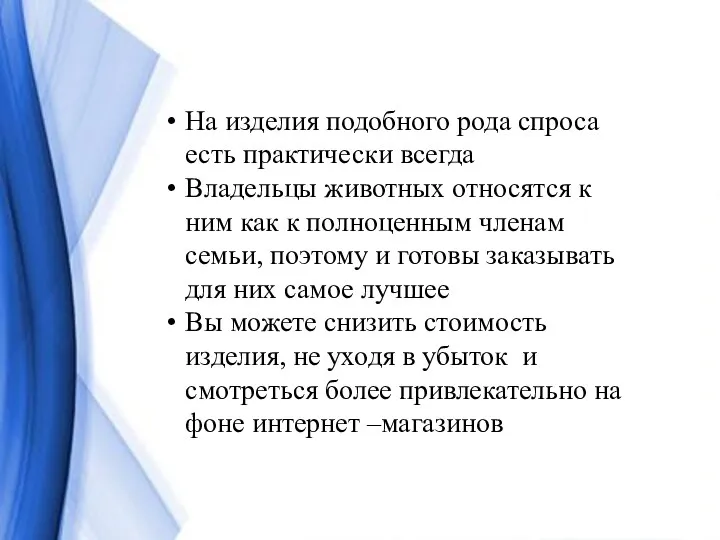 На изделия подобного рода спроса есть практически всегда Владельцы животных