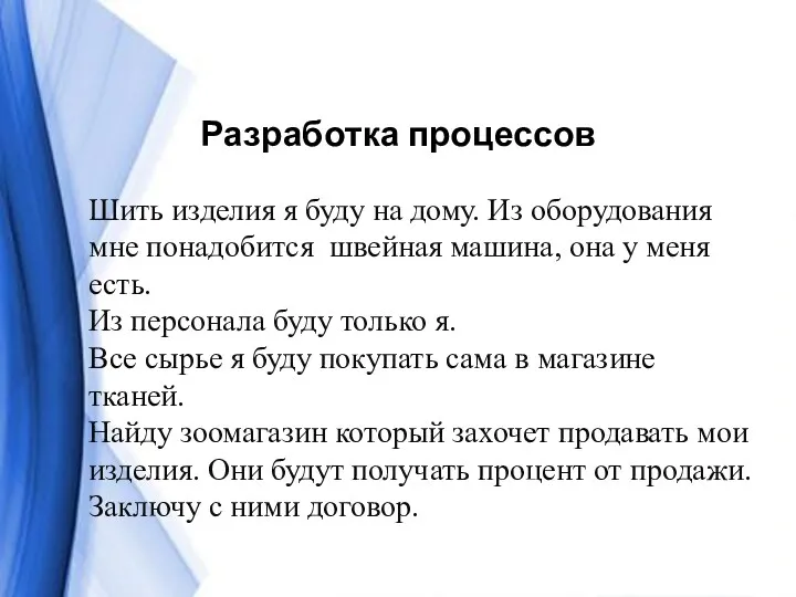 Разработка процессов Шить изделия я буду на дому. Из оборудования