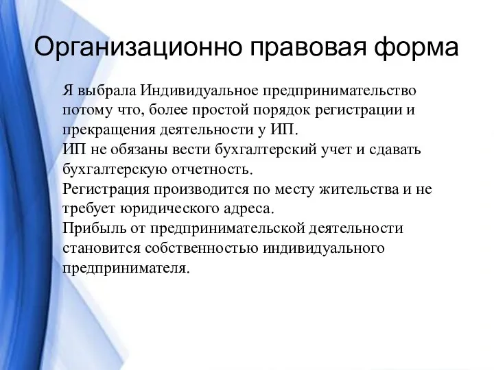 Организационно правовая форма Я выбрала Индивидуальное предпринимательство потому что, более