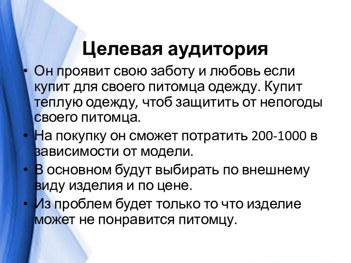 Целевая аудитория Он проявит свою заботу и любовь если купит