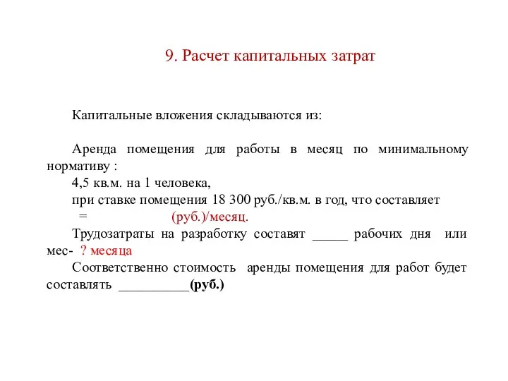 9. Расчет капитальных затрат Капитальные вложения складываются из: Аренда помещения