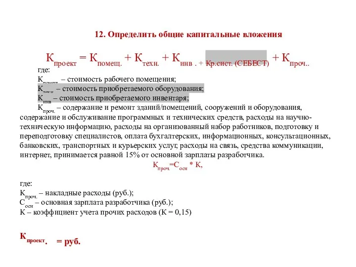 12. Определить общие капитальные вложения Кпроект = Кпомещ. + Ктехн.