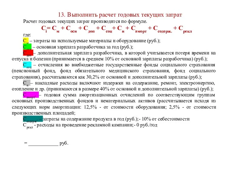 13. Выполнить расчет годовых текущих затрат Расчет годовых текущих затрат