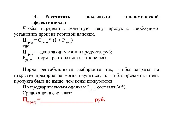 14. Рассчитать показатели экономической эффективности Чтобы определить конечную цену продукта,