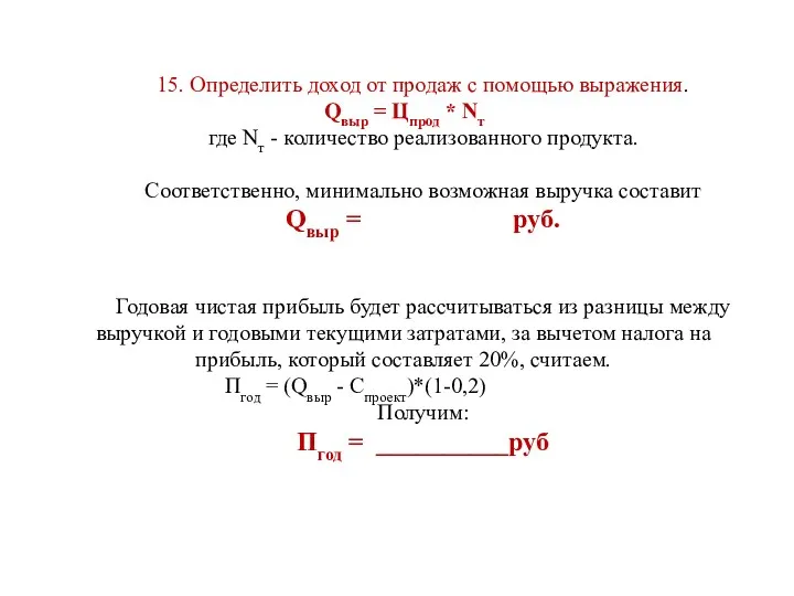 15. Определить доход от продаж с помощью выражения. Qвыр =