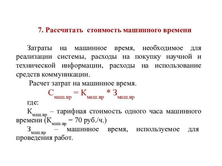 7. Рассчитать стоимость машинного времени Затраты на машинное время, необходимое