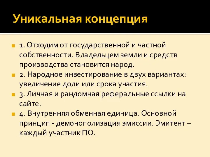 Уникальная концепция 1. Отходим от государственной и частной собственности. Владельцем