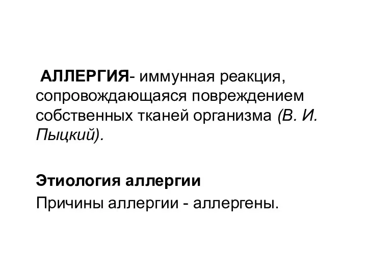 АЛЛЕРГИЯ- иммунная реакция, сопровождающаяся повреждением собственных тканей организма (В. И.