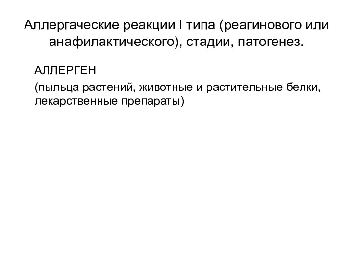 Аллергаческие реакции I типа (реагинового или анафилактического), стадии, патогенез. АЛЛЕРГЕН