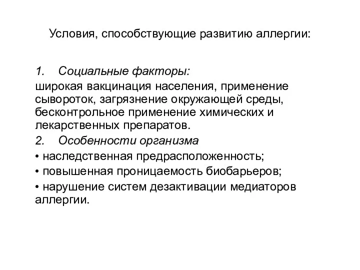 Условия, способствующие развитию аллергии: 1. Социальные факторы: широкая вакцинация населения,