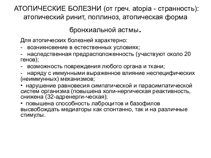 АТОПИЧЕСКИЕ БОЛЕЗНИ (от греч. atopia - странность): атопический ринит, поллиноз,