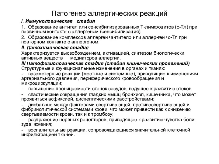 Патогенез аллергических реакций /. Иммунологическая стадия 1. Образование антител или