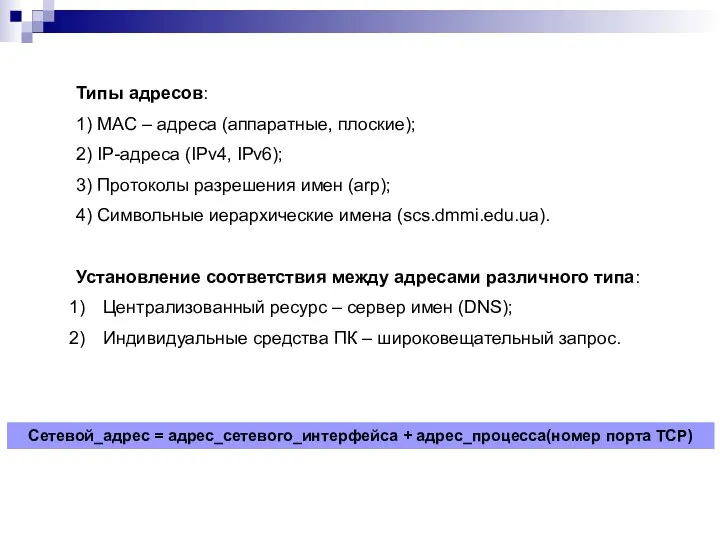 Типы адресов: 1) MAC – адреса (аппаратные, плоские); 2) IP-адреса