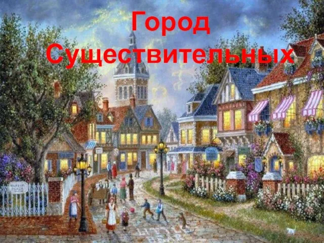 Город Существительных