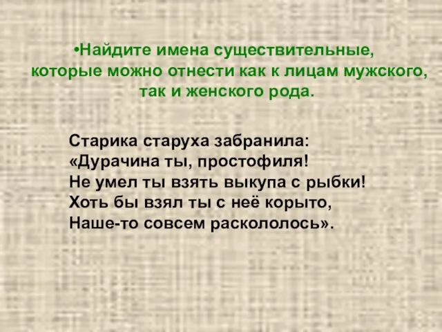 Найдите имена существительные, которые можно отнести как к лицам мужского,