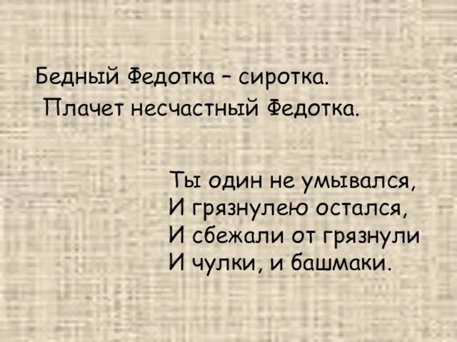 Бедный Федотка – сиротка. Плачет несчастный Федотка. Ты один не