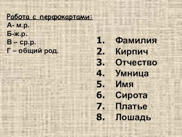 Работа с перфокартами: А- м.р. Б-ж.р. В – ср.р. Г