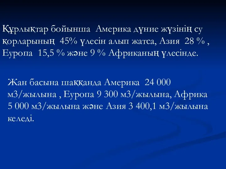 Құрлықтар бойынша Америка дүние жүзінің су қорларының 45% үлесін алып