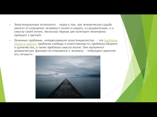 Экзистенциальная психология — наука о том, как человеческая судьба зависит