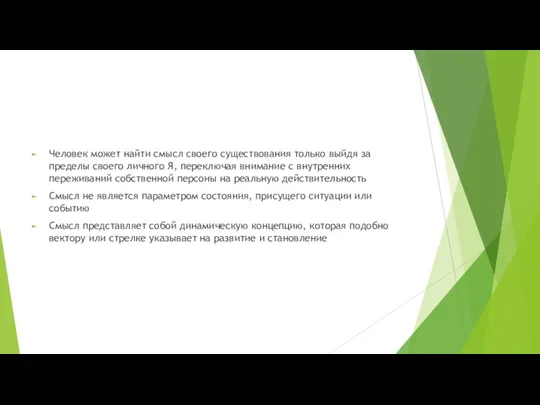 Человек может найти смысл своего существования только выйдя за пределы