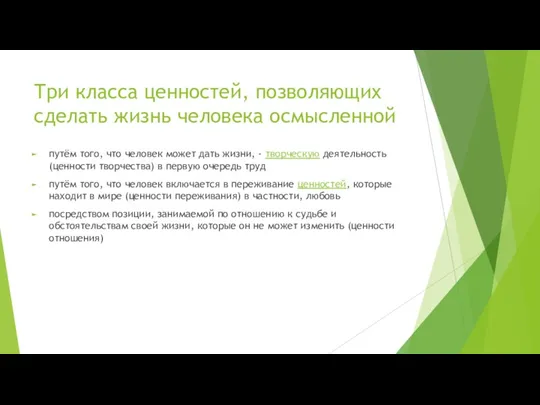 Три класса ценностей, позволяющих сделать жизнь человека осмысленной путём того,