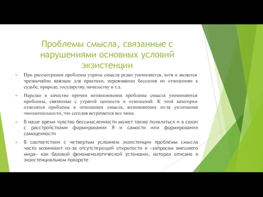 Проблемы смысла, связанные с нарушениями основных условий экзистенции При рассмотрении