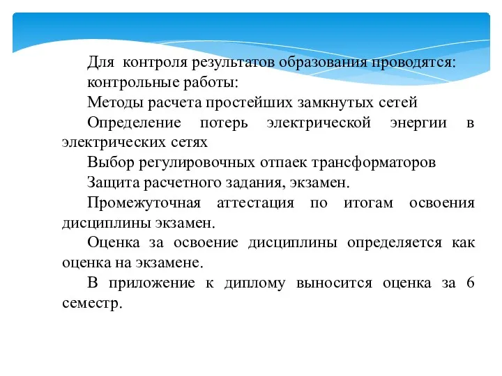 Для контроля результатов образования проводятся: контрольные работы: Методы расчета простейших