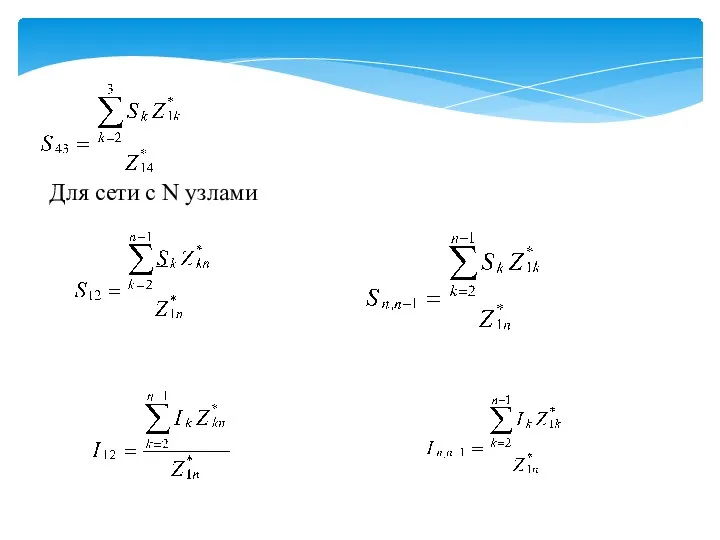 Для сети с N узлами