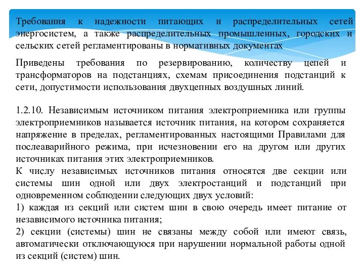 1.2.10. Независимым источником питания электроприемника или группы электроприемников называется источник