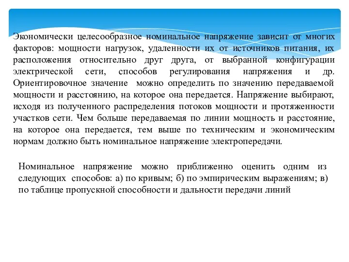 Экономически целесообразное номинальное напряжение зависит от многих факторов: мощности нагрузок,