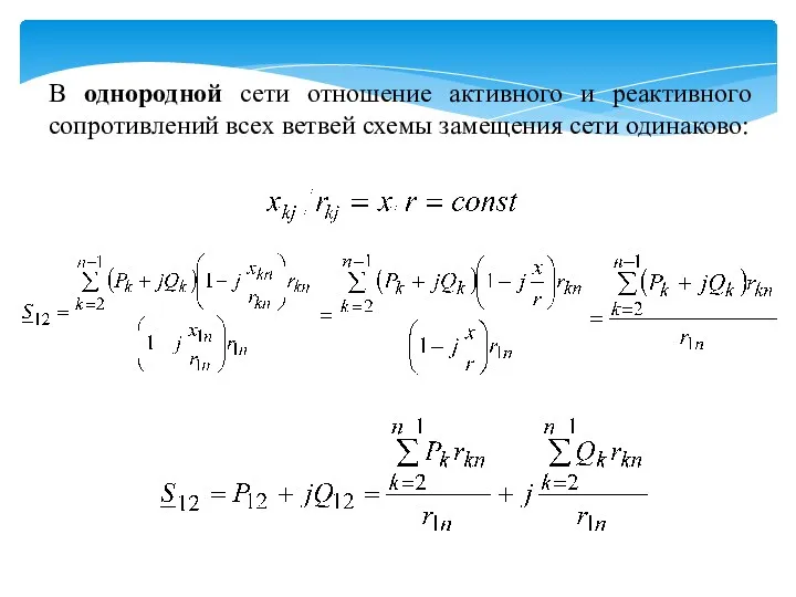 В однородной сети отношение активного и реактивного сопротивлений всех ветвей схемы замещения сети одинаково: