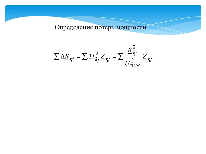 Определение потерь мощности