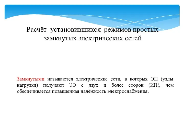 Расчёт установившихся режимов простых замкнутых электрических сетей Замкнутыми называются электрические