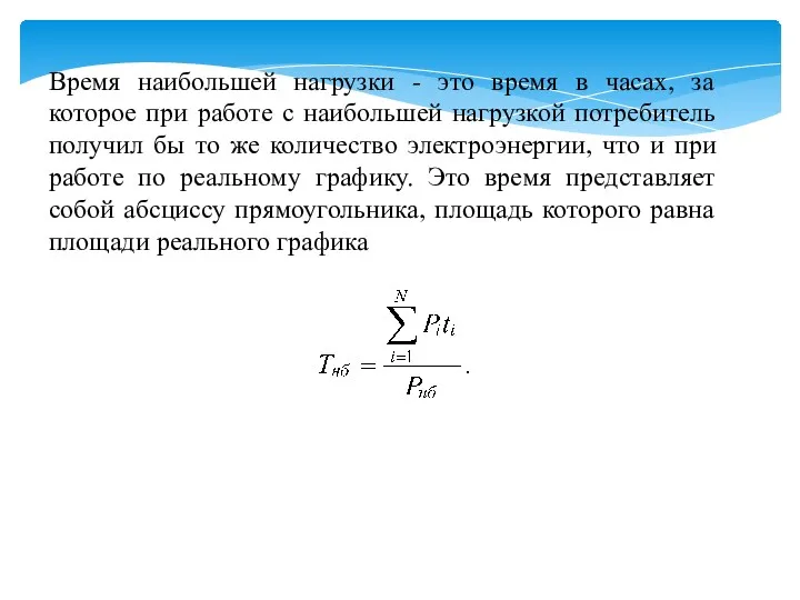 Время наибольшей нагрузки - это время в часах, за которое